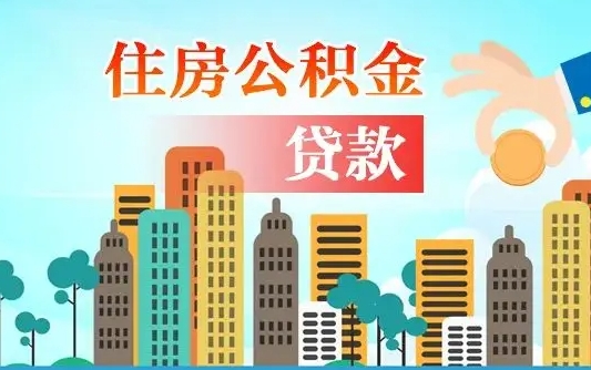 鹰潭2万公积金余额能贷40万吗（公积金多少才能贷30万）